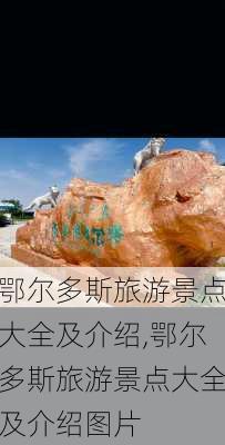 鄂尔多斯旅游景点大全及介绍,鄂尔多斯旅游景点大全及介绍图片