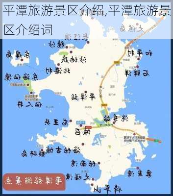 平潭旅游景区介绍,平潭旅游景区介绍词