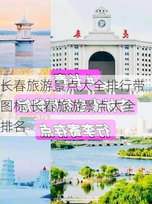 长春旅游景点大全排行带图标,长春旅游景点大全排名