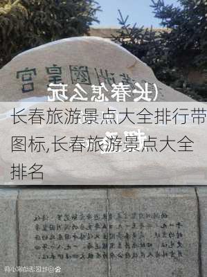 长春旅游景点大全排行带图标,长春旅游景点大全排名