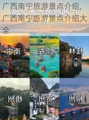 广西南宁旅游景点介绍,广西南宁旅游景点介绍大全