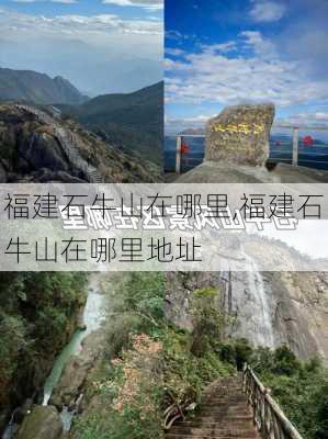 福建石牛山在哪里,福建石牛山在哪里地址