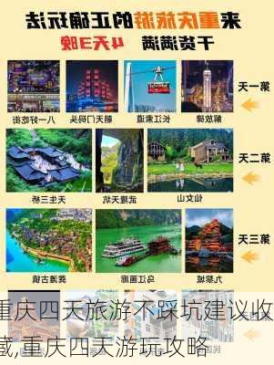 重庆四天旅游不踩坑建议收藏,重庆四天游玩攻略