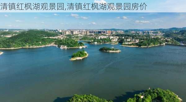 清镇红枫湖观景园,清镇红枫湖观景园房价