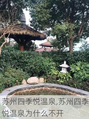 苏州四季悦温泉,苏州四季悦温泉为什么不开