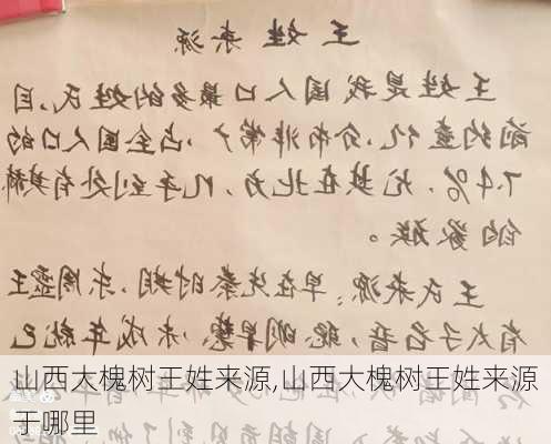 山西大槐树王姓来源,山西大槐树王姓来源于哪里