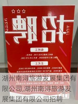 湖州南浔旅游发展集团有限公司,湖州南浔旅游发展集团有限公司招聘