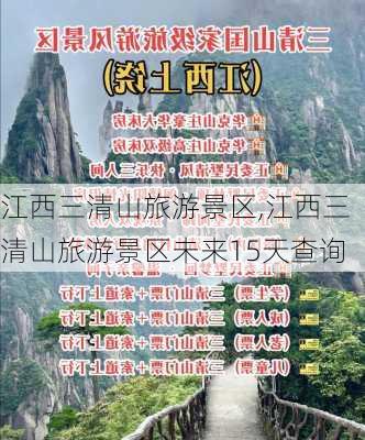 江西三清山旅游景区,江西三清山旅游景区未来15天查询