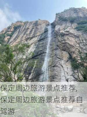 保定周边旅游景点推荐,保定周边旅游景点推荐自驾游