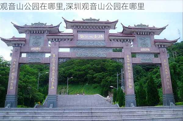 观音山公园在哪里,深圳观音山公园在哪里