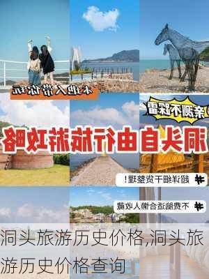 洞头旅游历史价格,洞头旅游历史价格查询