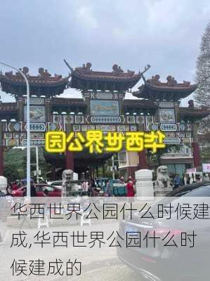 华西世界公园什么时候建成,华西世界公园什么时候建成的