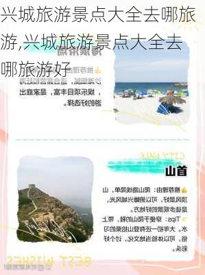 兴城旅游景点大全去哪旅游,兴城旅游景点大全去哪旅游好