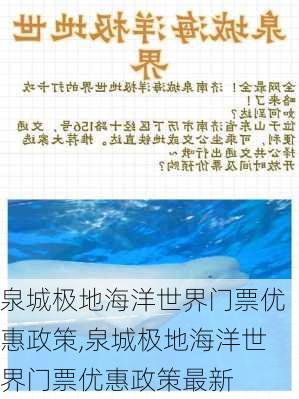 泉城极地海洋世界门票优惠政策,泉城极地海洋世界门票优惠政策最新