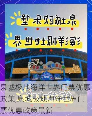 泉城极地海洋世界门票优惠政策,泉城极地海洋世界门票优惠政策最新