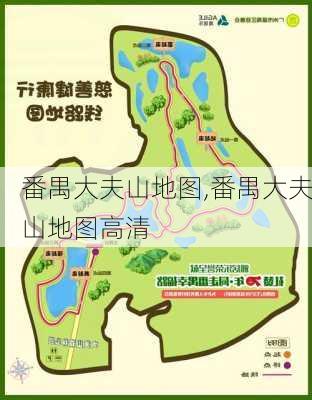 番禺大夫山地图,番禺大夫山地图高清