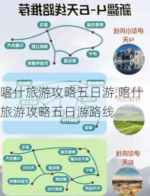 喀什旅游攻略五日游,喀什旅游攻略五日游路线