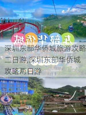 深圳东部华侨城旅游攻略二日游,深圳东部华侨城攻略两日游