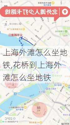 上海外滩怎么坐地铁,花桥到上海外滩怎么坐地铁