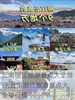 云南丽江旅游景点大全排行,云南丽江旅游景点大全排行榜