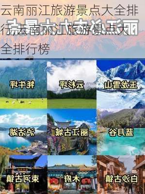 云南丽江旅游景点大全排行,云南丽江旅游景点大全排行榜