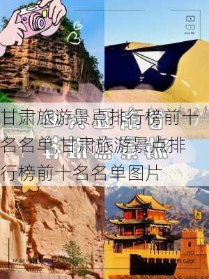 甘肃旅游景点排行榜前十名名单,甘肃旅游景点排行榜前十名名单图片