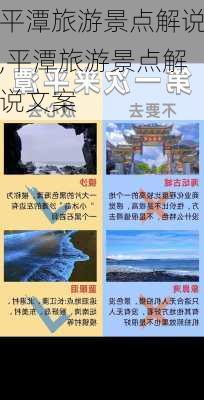 平潭旅游景点解说,平潭旅游景点解说文案