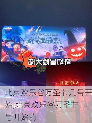 北京欢乐谷万圣节几号开始,北京欢乐谷万圣节几号开始的