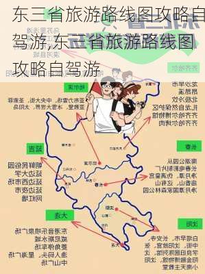 东三省旅游路线图攻略自驾游,东三省旅游路线图攻略自驾游